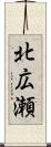 北広瀬 Scroll