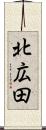 北広田 Scroll