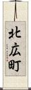 北広町 Scroll