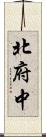 北府中 Scroll