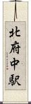 北府中駅 Scroll
