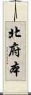 北府本 Scroll