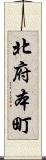 北府本町 Scroll