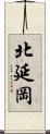 北延岡 Scroll