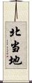 北当地 Scroll