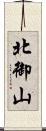 北御山 Scroll