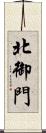 北御門 Scroll
