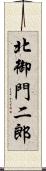 北御門二郎 Scroll