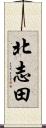 北志田 Scroll