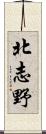 北志野 Scroll
