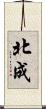 北成 Scroll