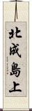 北成島上 Scroll