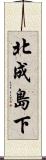 北成島下 Scroll