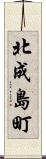 北成島町 Scroll