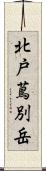 北戸蔦別岳 Scroll