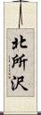 北所沢 Scroll