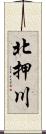 北押川 Scroll