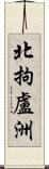 北拘盧洲 Scroll