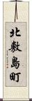 北敷島町 Scroll