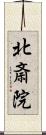 北斎院 Scroll