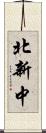 北新中 Scroll