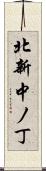 北新中ノ丁 Scroll