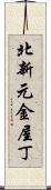 北新元金屋丁 Scroll