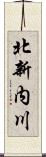 北新内川 Scroll