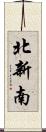 北新南 Scroll