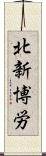 北新博労 Scroll