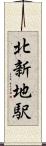 北新地駅 Scroll