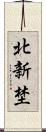 北新埜 Scroll