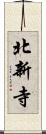 北新寺 Scroll