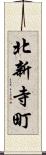 北新寺町 Scroll