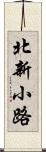 北新小路 Scroll