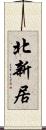 北新居 Scroll