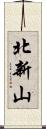 北新山 Scroll