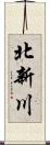 北新川 Scroll