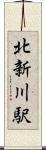 北新川駅 Scroll
