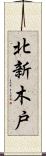 北新木戸 Scroll