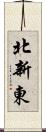 北新東 Scroll