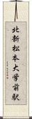 北新・松本大学前駅 Scroll
