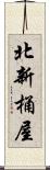 北新桶屋 Scroll