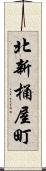 北新桶屋町 Scroll