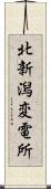 北新潟変電所 Scroll