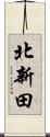 北新田 Scroll
