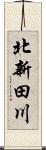 北新田川 Scroll