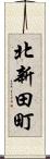 北新田町 Scroll