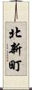 北新町 Scroll