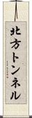北方トンネル Scroll